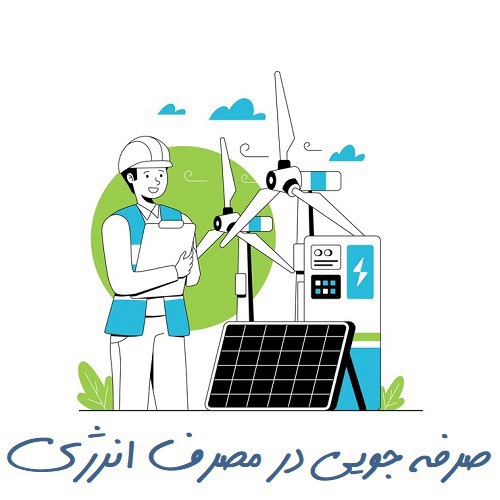 صرفه جویی در مصرف انرژی - پیمان شادمان حیدری