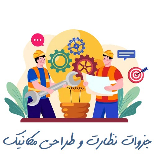 جزوات نظارت و طراحی - مکانیک