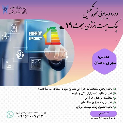 دوره ویدیویی آشنایی با نحوه تکمیل چک لیست انرژی مبحث 19 مقررات ملی ساختمان