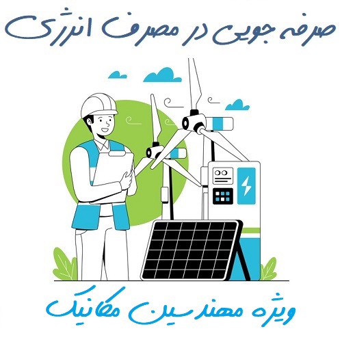 صرفه‌جویی در مصرف انرژی-کوروش جواهرده