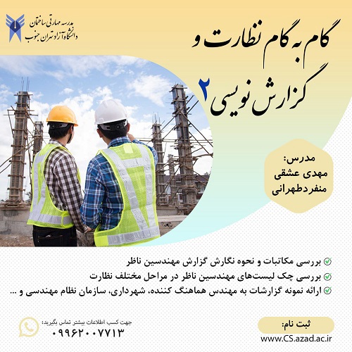 گام به گام نظارت و گزارش نویسی ۲