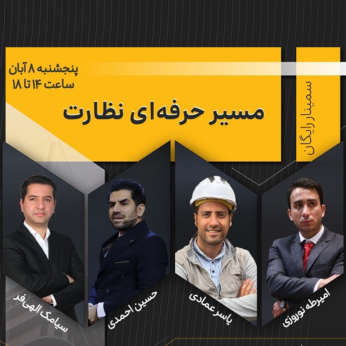 سمینار رایگان مسیر حرفه‌ای نظارت