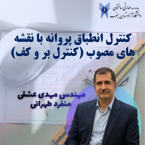 دوره انطباق پروانه ساختمانی با نقشه های مصوب (کنترل بر و کف) - حضوری و مجازی