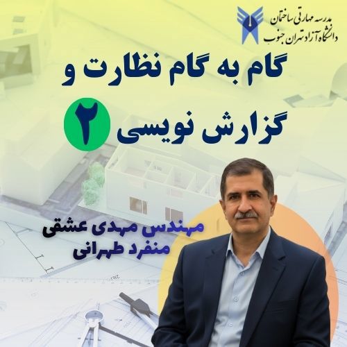 گام به گام نظارت و گزارش نویسی ۲-حضوری و مجازی