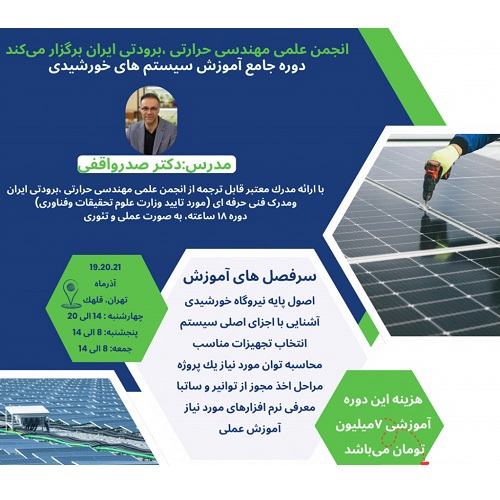 دوره جامع آموزش سیستم‌های خورشیدی