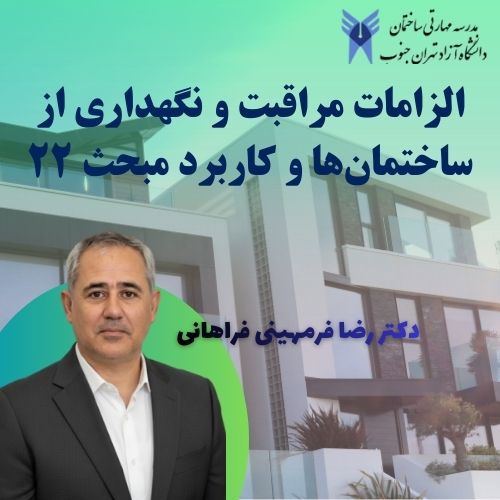 دوره آموزشی الزامات مراقبت و نگهداري از ساختمان ها و کاربرد مبحث ۲۲ برای مهندسین عمران و معماری (151)