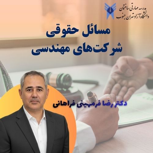 مسائل حقوقی ثبت شرکت های مهندسی
