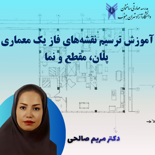 آموزش ترسیم نقشه‌های فاز یک معماری  شامل پلان (پارکینگ، طبقات و بام)، مقطع و نما