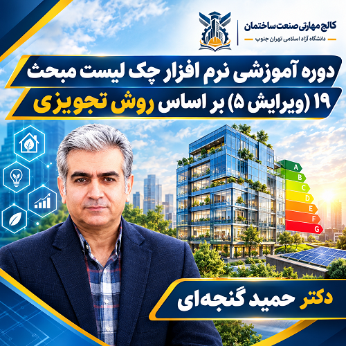 دوره آموزشی نرم افزار چک لیست مبحث 19 (ویرایش 5) بر اساس روش تجویزی