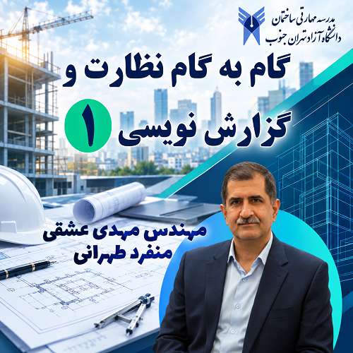 گام به گام نظارت و گزارش نویسی ۱- ۱۹ و ۲۰ شهریور - مجازی
