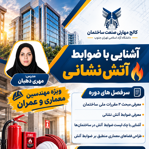 آشنایی با ضوابط آتش نشانی
