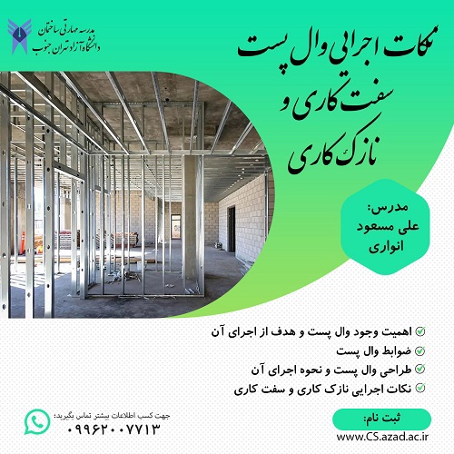 مبانی طراحی و اجرای wall post و نکات اجرایی سفت کاری و نازک کاری