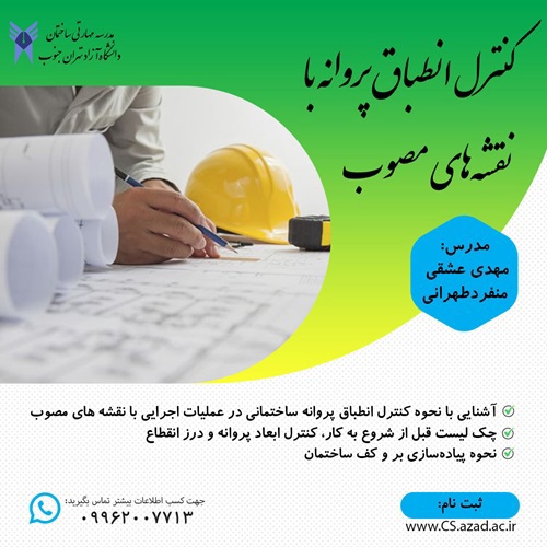 دوره حضوری انطباق پروانه ساختمانی با نقشه های مصوب (کنترل بر و کف)
