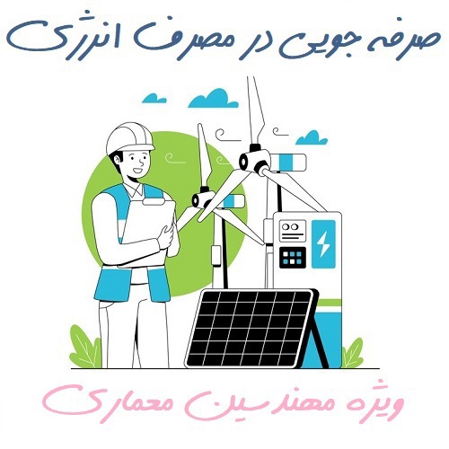 صرفه‌جویی در مصرف انرژی-حميدرضا صبا